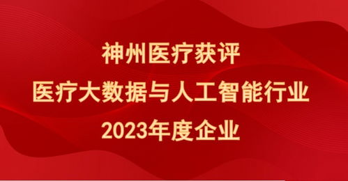 喜報！神州醫療榮膺“醫療大數據與人工智能行業2023年度企業”殊榮